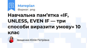 Навчальна пам’ятка «IF, UNLESS, EVEN IF — три способи виразити умову» 10 клас