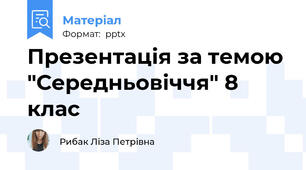 Презентація за темою "Середньовіччя" 8 клас