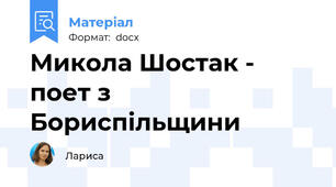 Микола Шостак - поет з Бориспільщини