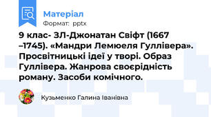 9 клас- ЗЛ-Джонатан Свіфт (1667 –1745). «Мандри Лемюеля Гуллівера». Просвітницькі ідеї у творі. Образ Гуллівера. Жанрова своєрідність роману. Засоби комічного.