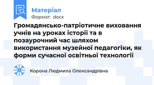 Громадянсько-патріотичне виховання учнів на уроках історії та в позаурочний час шляхом використання музейної педагогіки, як форми сучасної освітньої технології