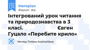 Інтегрований урок читання та природознавства в 3 класі.                         Євген Гуцало «Перебите крило»