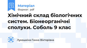 Хімічний склад біологічних систем. Біонеорганічні сполуки. Соболь 9 клас