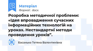 Розробка методичної проблеми: «Ідея впровадження сучасних інформаційних технологій на уроках. Нестандартні методи проведення уроків”.