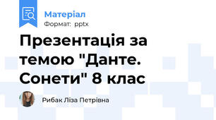 Презентація за темою "Данте. Сонети" 8 клас