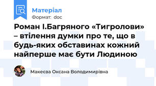 Роман І.Багряного «Тигролови» – втілення думки про те, що в будь-яких обставинах кожний найперше має бути Людиною