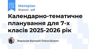 Календарно-тематичне планування для 7-х класів 2025-2026 рік