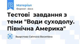 Тестові  завдання з теми "Води суходолу. Північна Америка"
