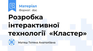 Розробка інтерактивної технології  «Кластер»
