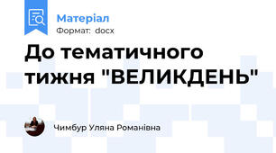 До тематичного тижня "ВЕЛИКДЕНЬ"