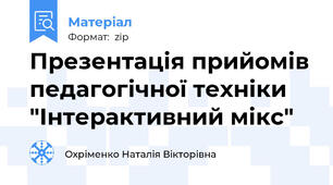 Презентація прийомів педагогічної техніки "Інтерактивний мікс"