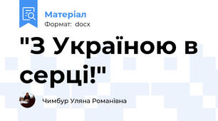 "З Україною в серці!"