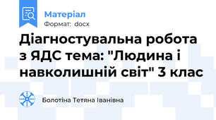 Діагностувальна робота з ЯДС тема: "Людина і навколишній світ" 3 клас