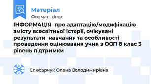 ІНФОРМАЦІЯ  про адаптацію/модифікацію змісту всесвітньої історії, очікувані результати  навчання та особливості проведення оцінювання учня з ООП 8 клас 3 рівень підтримки