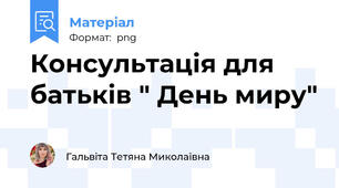 Консультація для батьків " День миру"