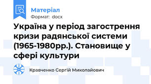 Україна у період загострення кризи радянської системи (1965-1980рр.). Становище у сфері культури