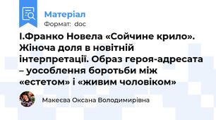 І.Франко Новела «Сойчине крило». Жіноча доля в новітній інтерпретації. Образ героя-адресата – уособлення боротьби між «естетом» і «живим чоловіком»