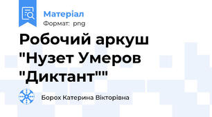 Робочий аркуш "Нузет Умеров "Диктант""