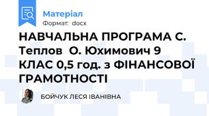 НАВЧАЛЬНА ПРОГРАМА С. Теплов  О. Юхимович 9 КЛАС 0,5 год. з ФІНАНСОВОЇ ГРАМОТНОСТІ