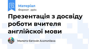 Презентація з досвіду роботи вчителя англійскої мови