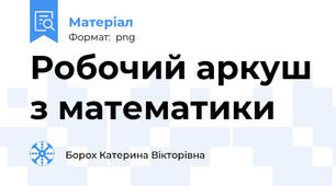 Робочий аркуш з математики