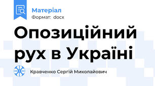 Опозиційний рух в Україні