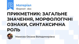 ПРИКМЕТНИК: ЗАГАЛЬНЕ ЗНАЧЕННЯ, МОРФОЛОГІЧНІ ОЗНАКИ, СИНТАКСИЧНА РОЛЬ