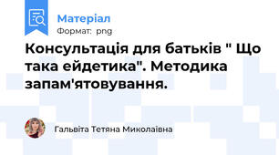 Консультація для батьків " Що така ейдетика". Методика запам'ятовування.