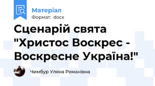 Сценарій свята "Христос Воскрес - Воскресне Україна!"