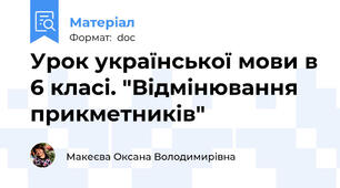 Урок української мови в 6 класі. "Відмінювання прикметників"