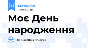 Моє День народження