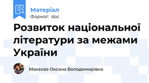 Розвиток національної літератури за межами України