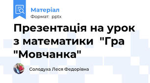 Презентація на урок з математики  "Гра "Мовчанка"