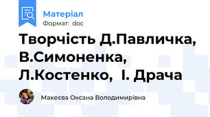Творчість Д.Павличка, В.Симоненка, Л.Костенко,  І. Драча