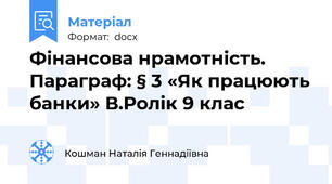 Фінансова нрамотність. Параграф: § 3 «Як працюють банки» В.Ролік 9 клас