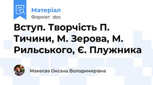 Вступ. Творчість П. Тичини, М. Зерова, М. Рильського, Є. Плужника