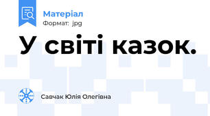 У світі казок.