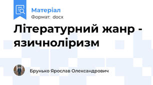 Літературний жанр - язичноліризм
