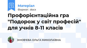Профорієнтаційна гра "Подорож у світ професій" для учнів 8-11 класів