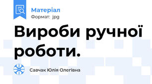 Вироби ручної роботи.