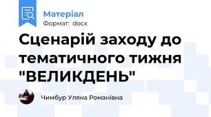 Сценарій заходу до тематичного тижня "ВЕЛИКДЕНЬ"