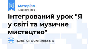 Інтегрований урок "Я у світі та музичне мистецтво"