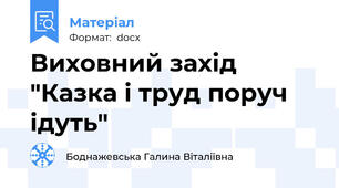 Виховний захід "Казка і труд поруч ідуть"