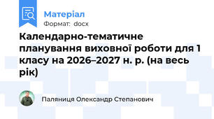 Календарно-тематичне планування виховної роботи для 1 класу на 2026–2027 н. р. (на весь рік)