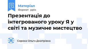 Презентація до інтегрованого уроку Я у світі та музичне мистецтво