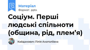 Соціум. Перші людські спільноти (община, рід, плем’я)