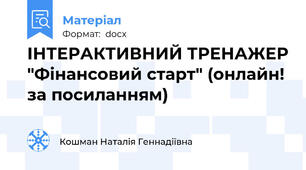 ІНТЕРАКТИВНИЙ ТРЕНАЖЕР "Фінансовий старт" (онлайн! за посиланням)