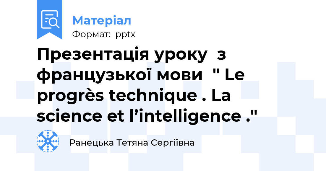 Презентація уроку з французької мови 