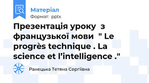 Презентація уроку  з  французької мови  " Le progrès technique . La science et l’intelligence ."
