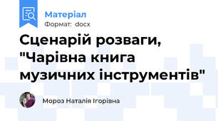 Сценарій розваги, "Чарівна книга музичних інструментів"